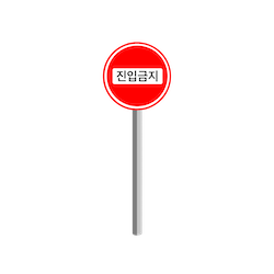 진입금지